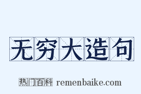 无穷大造句是什么意思的图片